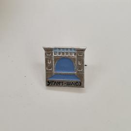 Углич, шлакозавод. Ностальгия по детству. Винтажный значек.