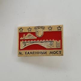 М. Каменный мост. Изображение моста и герба. Винтажный значок, Москва.