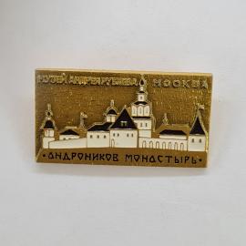 Музей Андрея Рублева. Андроников монастырь, архитектура. Винтажный значек.