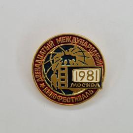 Двенадцатый международный кинофестиваль 1981 года. Винтажный значок, Москва.