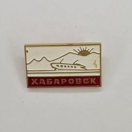Хабаровск. Горы и теплоход на фоне солнца. Винтажный значок.