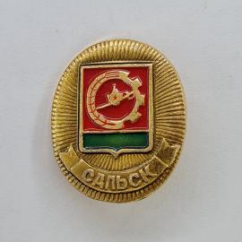 Значок с гербом, символы: молот и серп, красный цвет. Винтажный значок. Сальск - Ростовская область.
