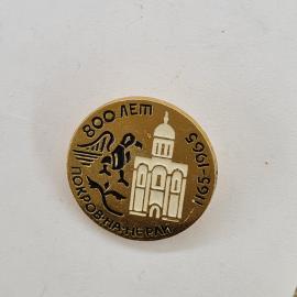 800 лет Покрову на Нерли. Картинка храма и летящего коня. Винтажный значок.