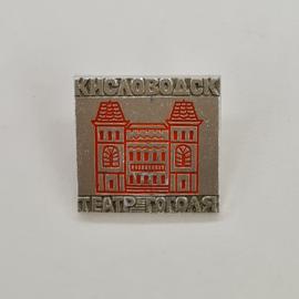 Кисловодск. Театр Горького, красный фасад, историческая архитектура. Винтажный значок.