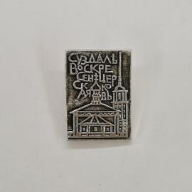 Суздаль. Воскресенская церковь, архитектурный памятник. Винтажный значок.