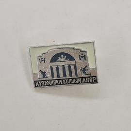 Кузьминки, конный двор, архитектура, старинный стиль. Винтажный значок.