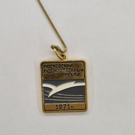 Московский художественный театр. 1971 год, стильная эмблема, винтажный значок.
