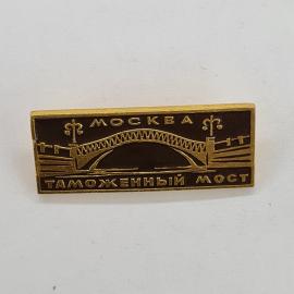 Москва. Таможенный мост, архитектурный символ столицы. Винтажный значек.