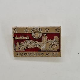 Андреевский мост. Архитектурный памятник, стилизованный под Ленинград. Винтажный значок.