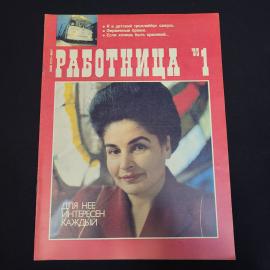 Журнал винтажный, СССР. Работница, номер 1 за 1985 год, иллюстрированное печатное издание