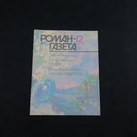 Журнал винтажный, СССР. Роман газета 12, 1989, современная фантастика Юрий Медведев Протей
