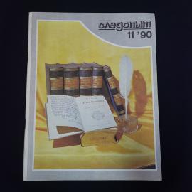 Журнал винтажный, СССР. Уральский следопыт, номер 11 за 1990 год, литературное издание