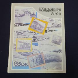 Журнал винтажный, СССР. Уральский следопыт, 8, 1990 год, литературно художественное издание