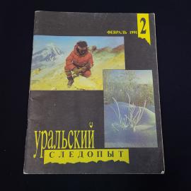 Журнал винтажный, СССР. Уральский следопыт, февраль 1991, номер 2, иллюстрированное издание