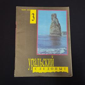 Журнал винтажный, СССР. Уральский следопыт, март 1991 года, номер 3, литературный выпуск
