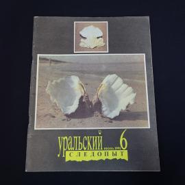 Журнал винтажный, СССР. Уральский следопыт, июнь 1991, номер 6, литературное издание