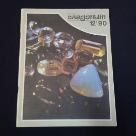 Журнал винтажный, СССР. Уральский следопыт, номер 12 за 1990 год, иллюстрированное издание