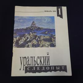 Журнал винтажный, СССР. Уральский следопыт, январь 1991 года, литературно краеведческий номер