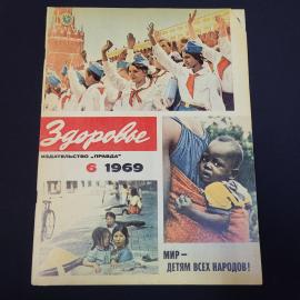 Журнал винтажный, СССР. Здоровье, 1969, номер 6, издательство Правда