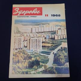 Журнал винтажный, СССР. Здоровье, ноябрь 1968 года, издательство Правда