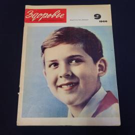 Журнал винтажный, СССР. Здоровье, номер 9 за 1966 год, ежемесячное научно популярное издание