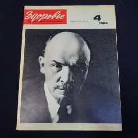 Журнал винтажный, СССР. Здоровье, номер 4 за 1966 год, ежемесячное научно популярное издание