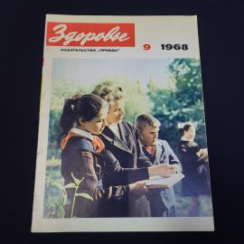 Журнал винтажный, СССР. Здоровье, номер 9 за 1968 год, издательство Правда
