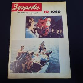 Журнал винтажный, СССР. Здоровье, номер 10 за 1969 год, издательство Правда