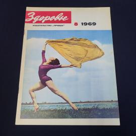 Журнал винтажный, СССР. Здоровье, август 1969 года, издательство Правда
