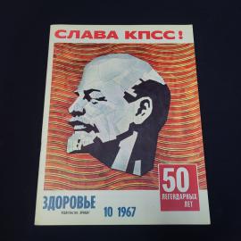 Журнал винтажный, СССР. Здоровье, 1967 год, номер 10, издательство Правда