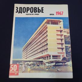 Журнал винтажный, СССР. Здоровье, апрель 1967 года, издательство Правда
