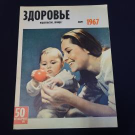 Журнал винтажный, СССР. Здоровье, март 1967 года, издательство Правда