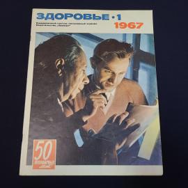 Журнал винтажный, СССР. Научно популярное издание Здоровье, 1 номер за 1967 год