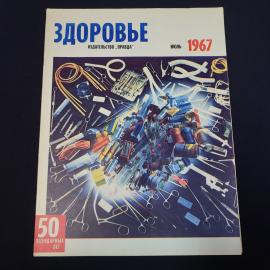 Журнал винтажный, СССР. Здоровье, июль 1967 года, издательство Правда