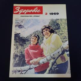 Журнал винтажный, СССР. Здоровье, 1969, номер 2, издательство Правда, иллюстрированное издание
