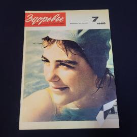 Журнал винтажный, СССР. Здоровье, 1966, номер 7, ежемесячное научно популярное издание