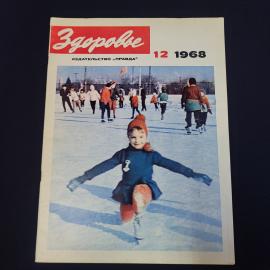 Журнал винтажный, СССР. Здоровье, декабрь 1968 года, издательство Правда