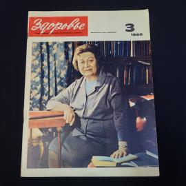 Журнал винтажный, СССР. Здоровье, номер 3 за 1966 год, ежемесячное научно популярное издание