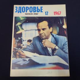 Журнал винтажный, СССР. Здоровье, номер 12 за 1967 год, издательство Правда