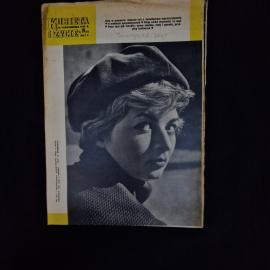 Журнал винтажный, СССР. Польское женское издание Kobieta i Zycie, номер 29, 1959 год