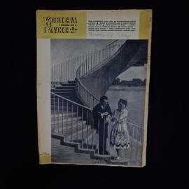 Журнал винтажный, СССР. Польское издание Kobieta i Zycie, номер 25, 1959 год