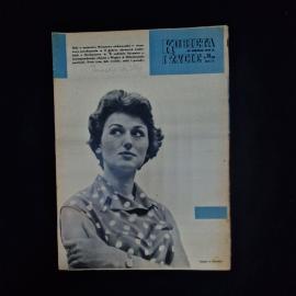 Журнал винтажный, СССР. Польское женское издание Kobieta i Życie, номер 24, 1959 год