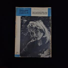 Журнал винтажный, СССР. Польское иллюстрированное издание Kobieta i Zycie, номер 19, 1963