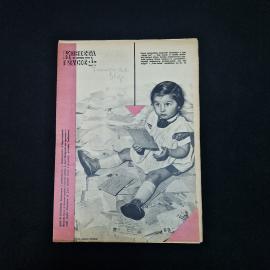 Журнал винтажный, СССР. Женское издание Кобета и жизнь, номер 5, 1959 год