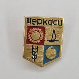 Черкассы. Солнце, парусник, колос и кружка. Винтажный значок.