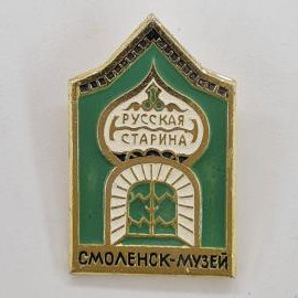 Русская старина. Музей Смоленска, изображение архитектуры. Винтажный значок.