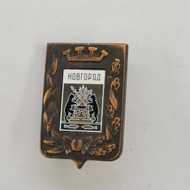 Новгород. Герб с медведями и рыбами. Винтажный значок.