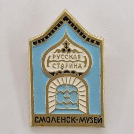 Русская старина. Музейный значок с изображением арки и надписью. Винтажный значок. Смоленск.