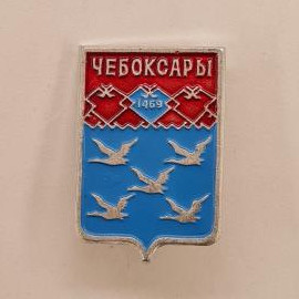 Чебоксары, герб города с птицами, символы природы. Винтажный значок.