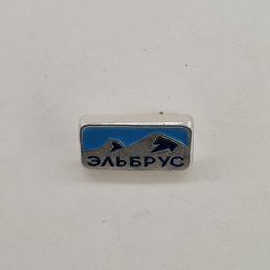 Эльбрус. Горы, пейзаж, символы. Винтажный значок.